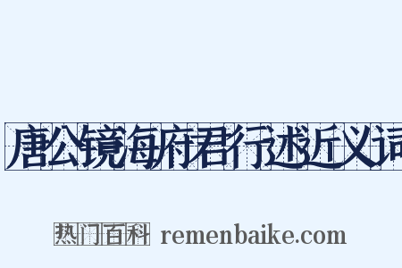 唐公镜海府君行述近义词是什么意思的图片